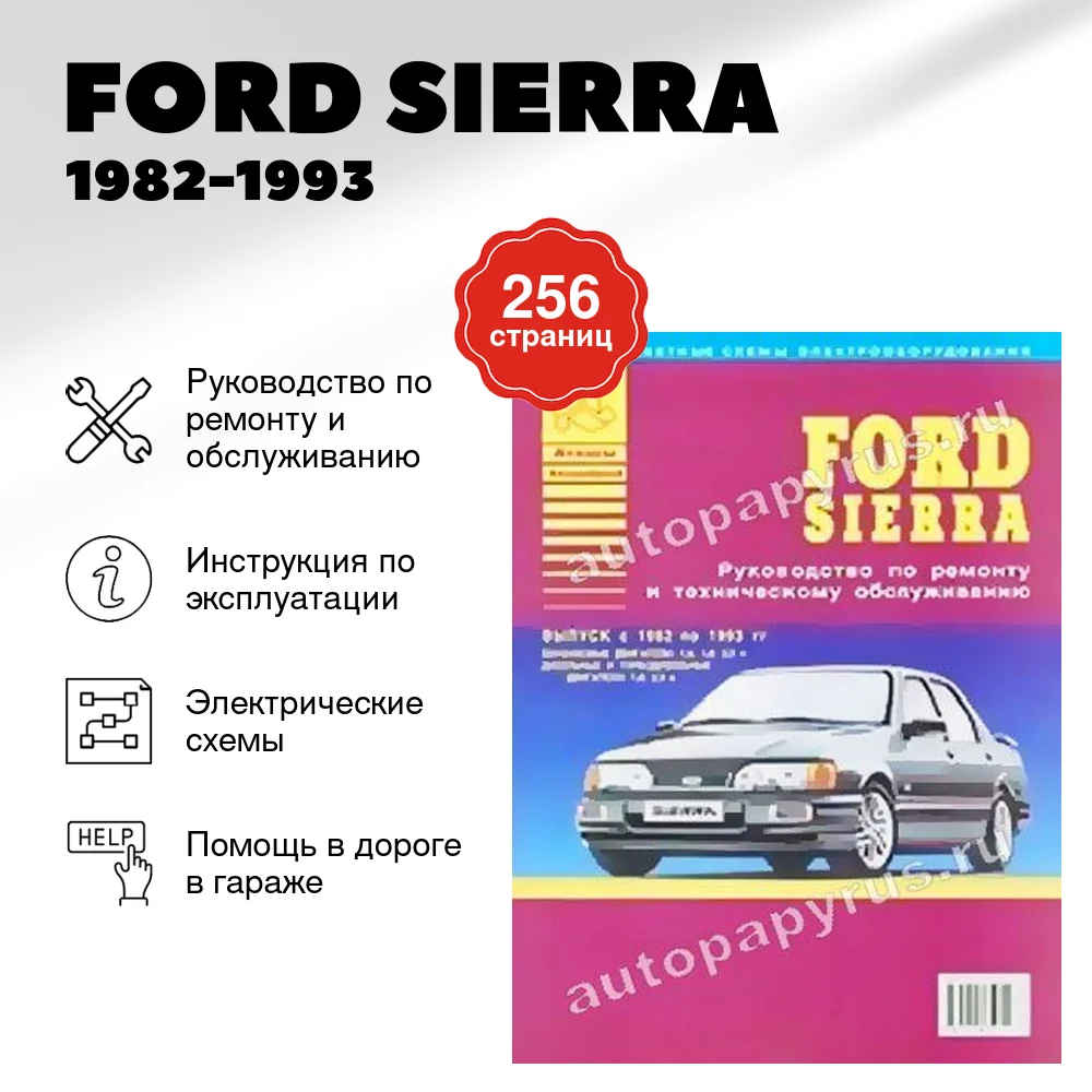 Книга: FORD SIERRA (б , д) 1982-1993 г.в., рем., то | Арго-Авто