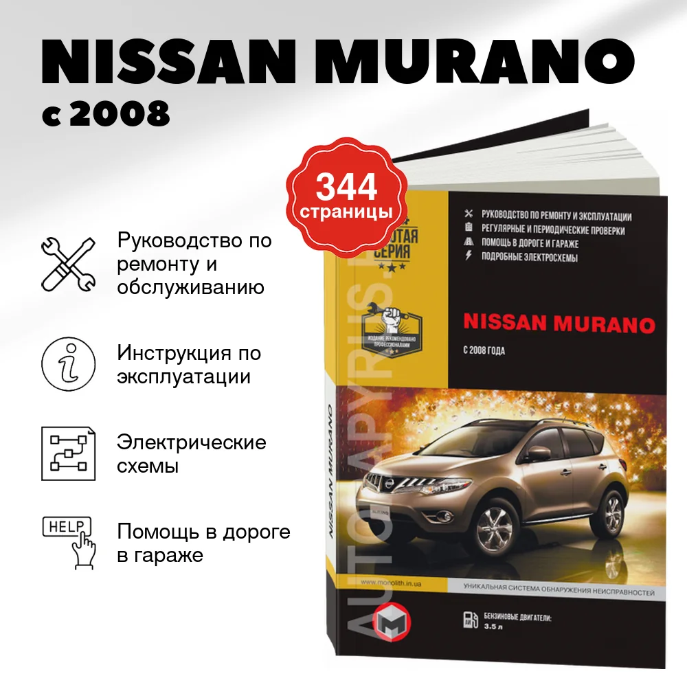 Книга: NISSAN MURANO (б) с 2008 г.в. рем., экспл., то | Монолит