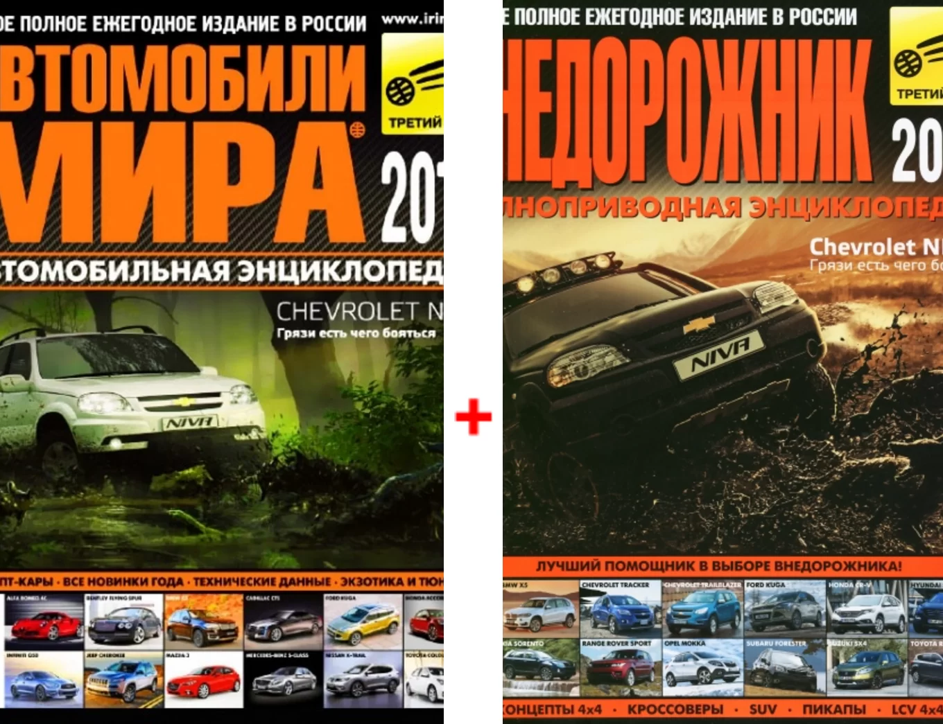 Комплект журналов: "Автомобили мира 2014 " +  "Внедорожник 2014"