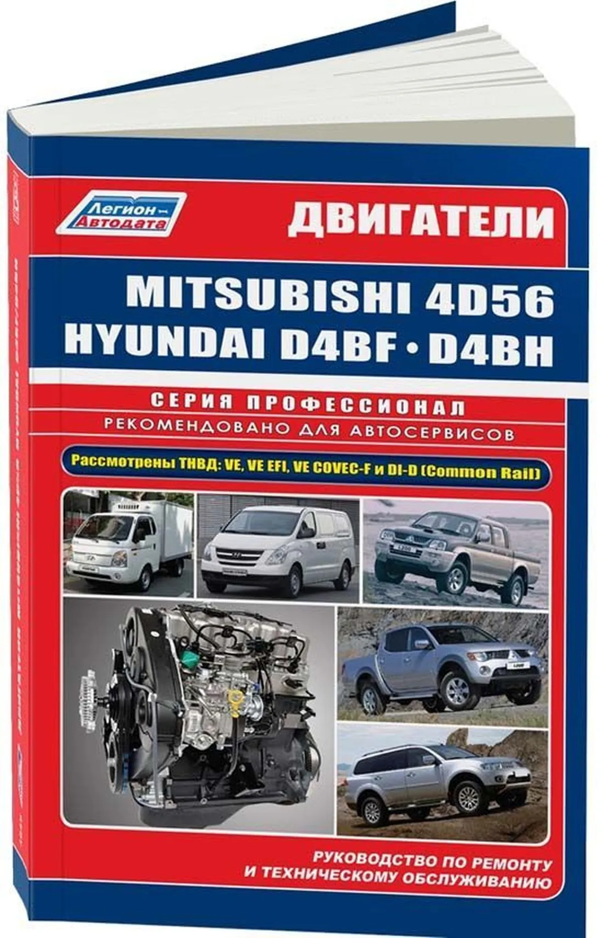 Книга: Дизельные двигатели MITSUBISHI (4D56) / HYUNDAI (D4BF / D4BH) | Легион-Aвтодата
