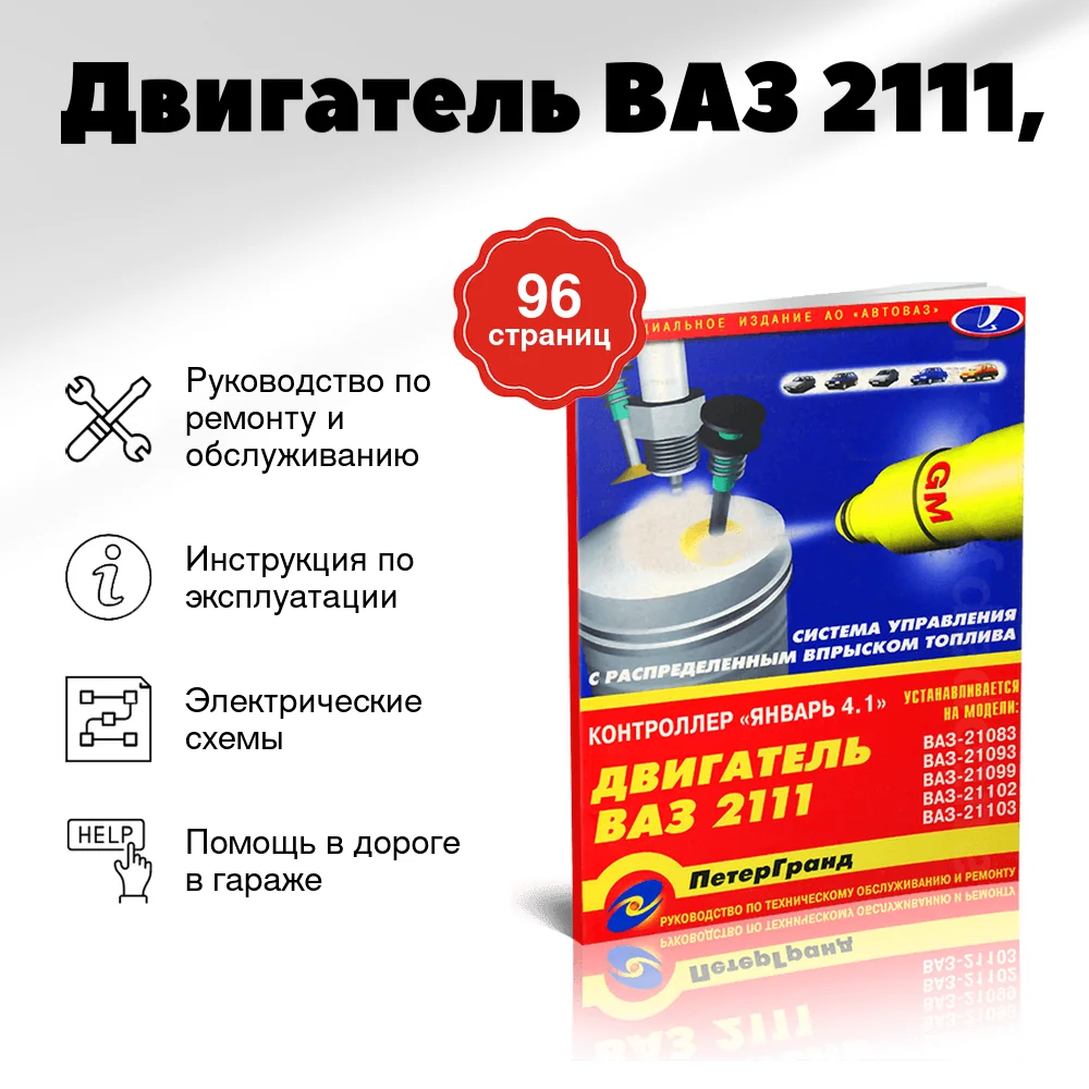 Книга: Двигатель ВАЗ 2111, рем., то | Машсервис