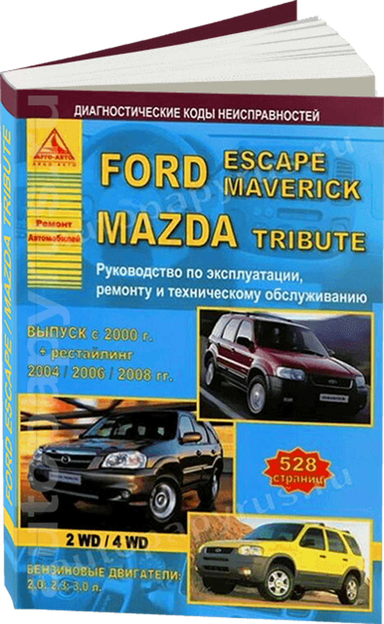 Книга: FORD ESCAPE / MAVERICK / MAZDA TRIBUTE (б) с 2000 г.в. + рест. 2004, 2006, 2008 г.в., рем., экспл., то | Арго-Авто