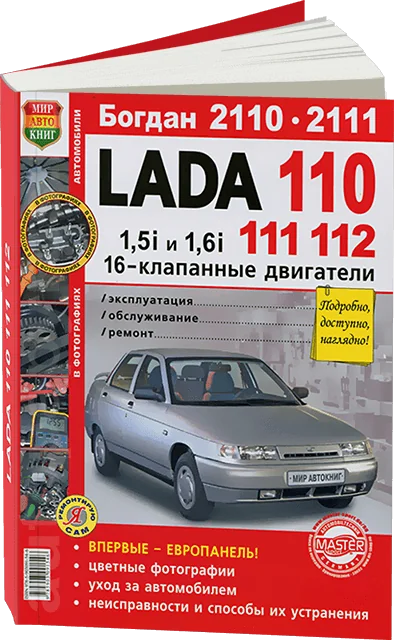 Книга: LADA 110 / 111 / 112 (ВАЗ 2110 / 2111 / 2112) / БОГДАН 2110 /  2111 (б) рем., экспл., то, ЦВЕТ. фото | Мир Автокниг