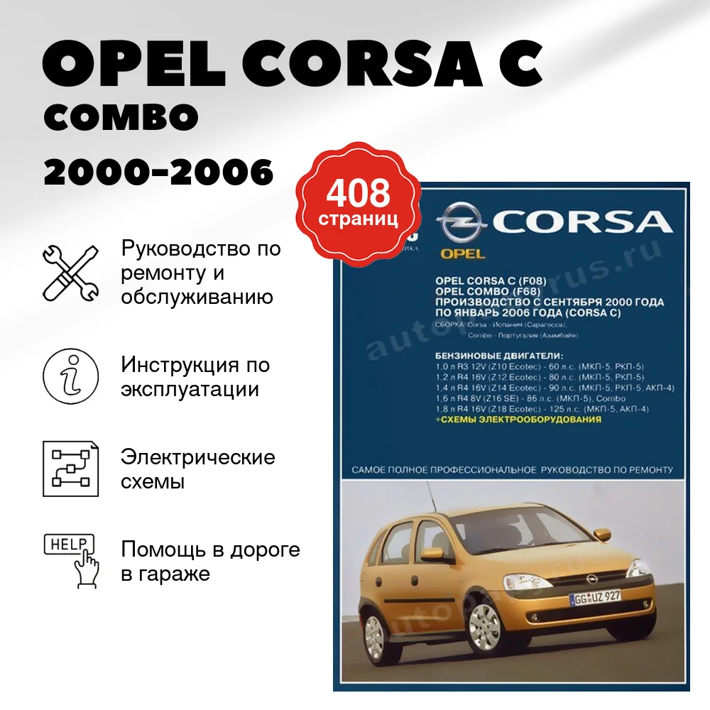 Книга: OPEL CORSA C / COMBO (б) 2000-2006 г.в., рем., экспл., то | Ротор