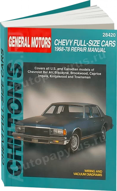 Книга: CHEVROLET BEL AIR / BISCAYNE / BROOKWOOD / CAPRICE / IMPALA / KINGSWOOD / TOWNSMAN 1968-1978 г.в., р | Chilton