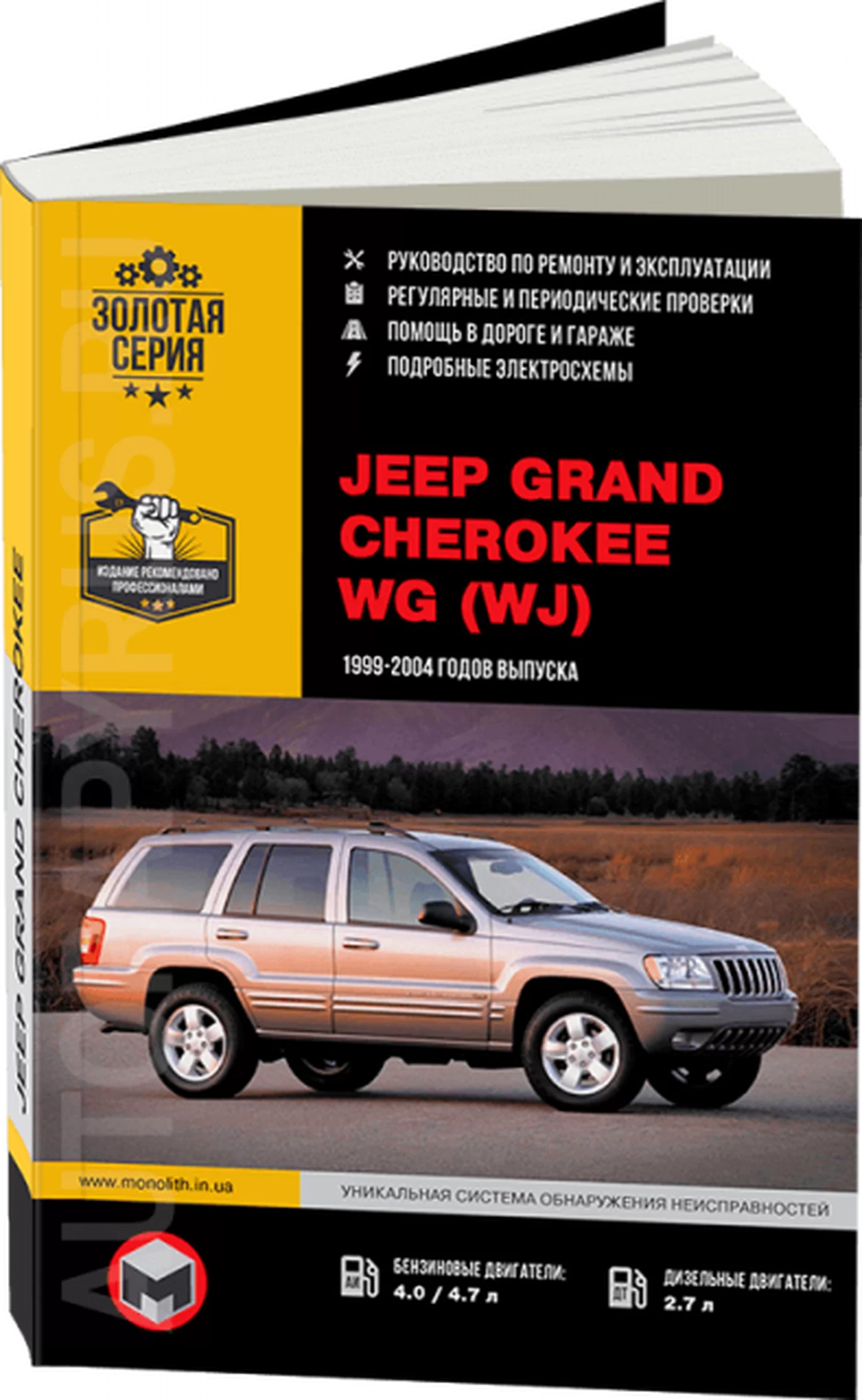 Книга: JEEP GRAND CHEROKEE WG (WJ) (б , д) 1999-2004 г.в., рем., экспл., то, сер. ЗС | Монолит