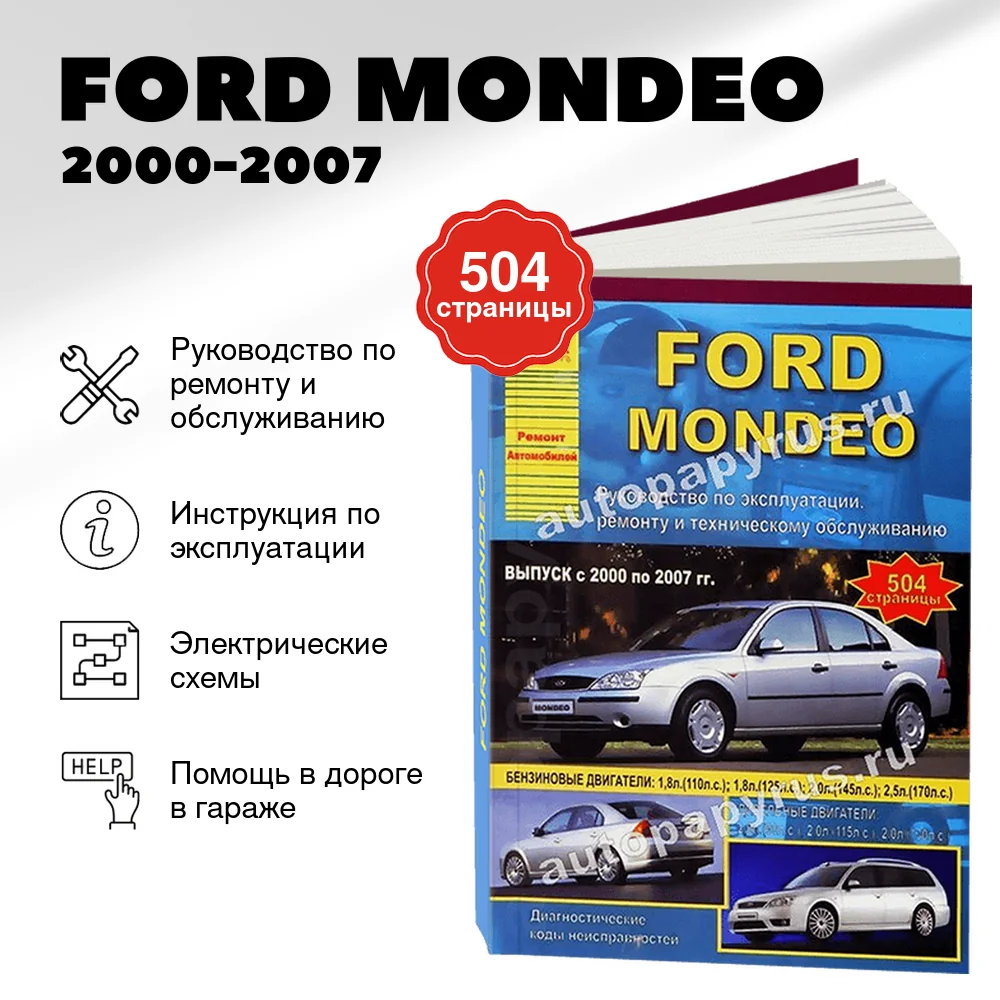 Книга: FORD MONDEO (б , д) 2000-2007 г.в., рем., экспл., то | Арго-Авто