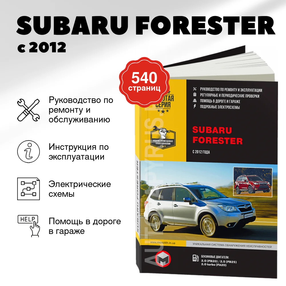 Книга: SUBARU FORESTER (б) с 2012 г.в., рем., экспл., то, сер. ЗС | Монолит