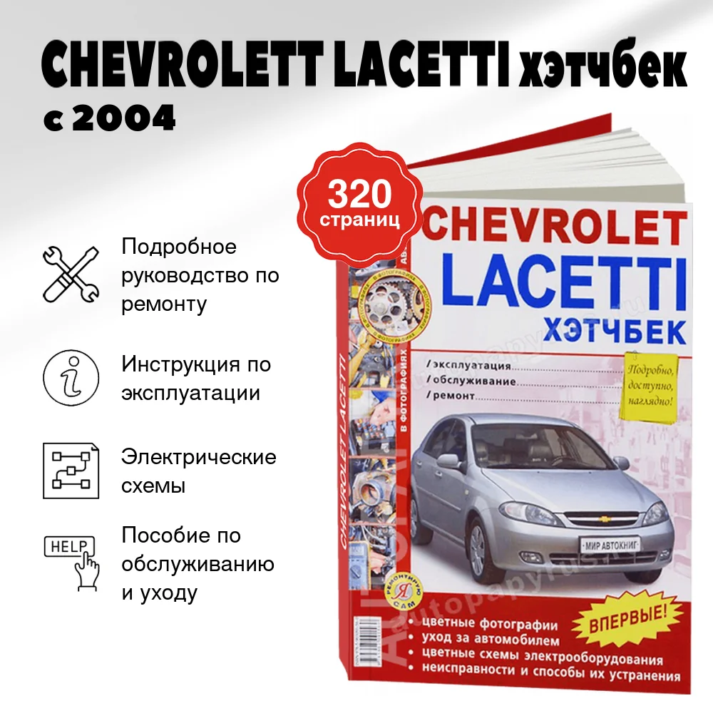 Книга: CHEVROLETT LACETTI хэтчбек (б) с 2004 г.в., рем., экспл., то, ЦВЕТ. фото., сер. ЯРС | Мир Автокниг