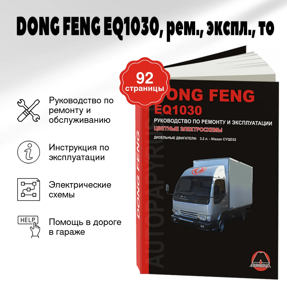 Книга: DONG FENG EQ1030 (д), рем., экспл., то | Монолит