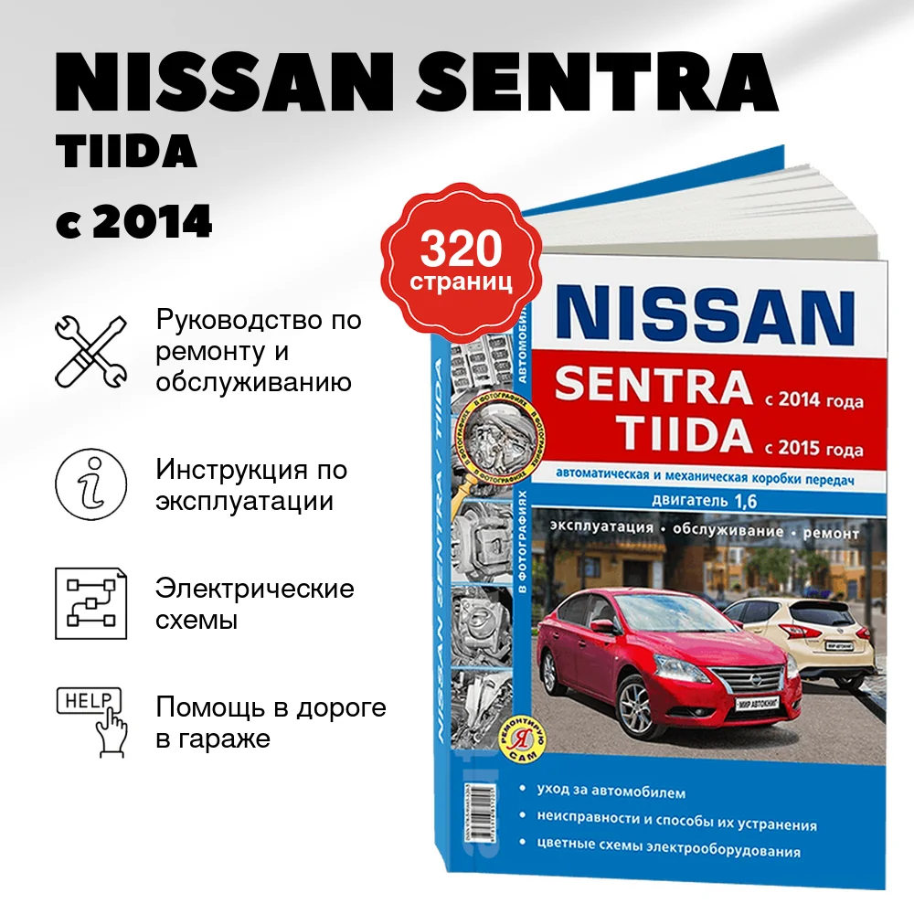 Книга: NISSAN SENTRA / TIIDA (б) с 2014 г.в., рем., экспл., то, сер. ЯРС | Мир Автокниг