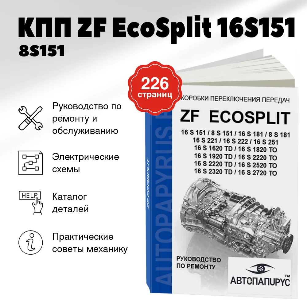 Книга: КПП ZF EcoSplit 16S151 / 8S151 / 16S181 / 8S181 / 16S221 / 16S222 / 16S251 / 16S1620TD / 16S1820ТО / 16S1920TD / 16S2220ТО / 16S2220TD / 16S2520ТО / 16S2320TD / 16S2720, рем., то + каталог деталей | СпецИнфо