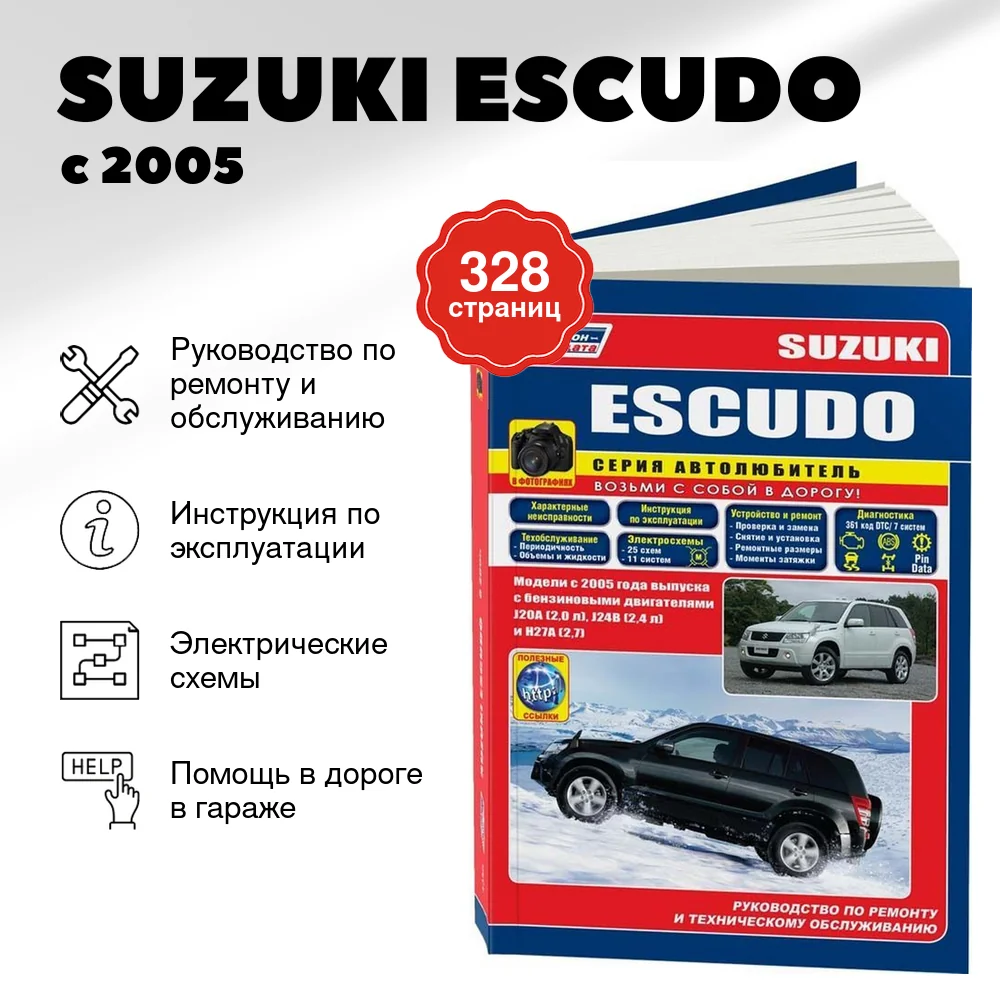 Книга: SUZUKI ESCUDO (б) с 2005 г.в. рем., экспл., то, сер.ПРОФ. | Легион-Aвтодата