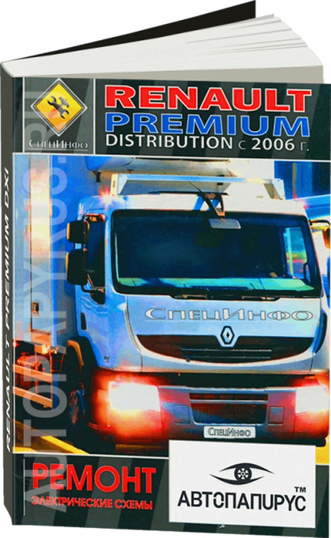 Книга: RENAULT PREMIUM DISTRIBUTION DXI7 (д) с 2006 г.в., рем. + электрические схемы | СпецИнфо