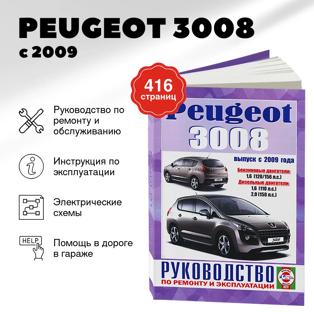 Книга: PEUGEOT 3008 (б , д) с 2009 г.в., рем., экспл., то | Чижовка
