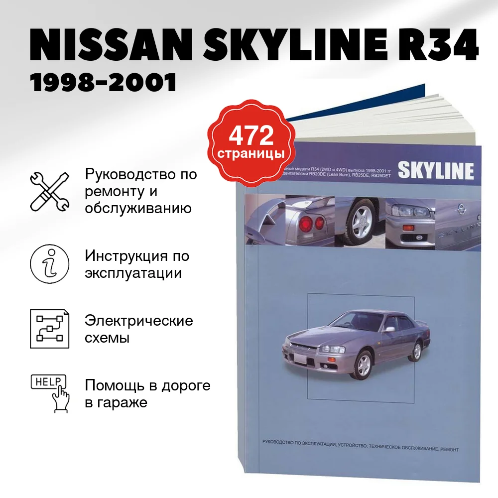 Книга: NISSAN SKYLINE R34 (б) 1998-2001 г.в., рем., экспл., то | Автонавигатор