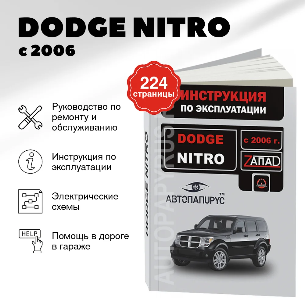 Книга: DODGE NITRO (б) с 2006 г.в., экспл., то | Монолит
