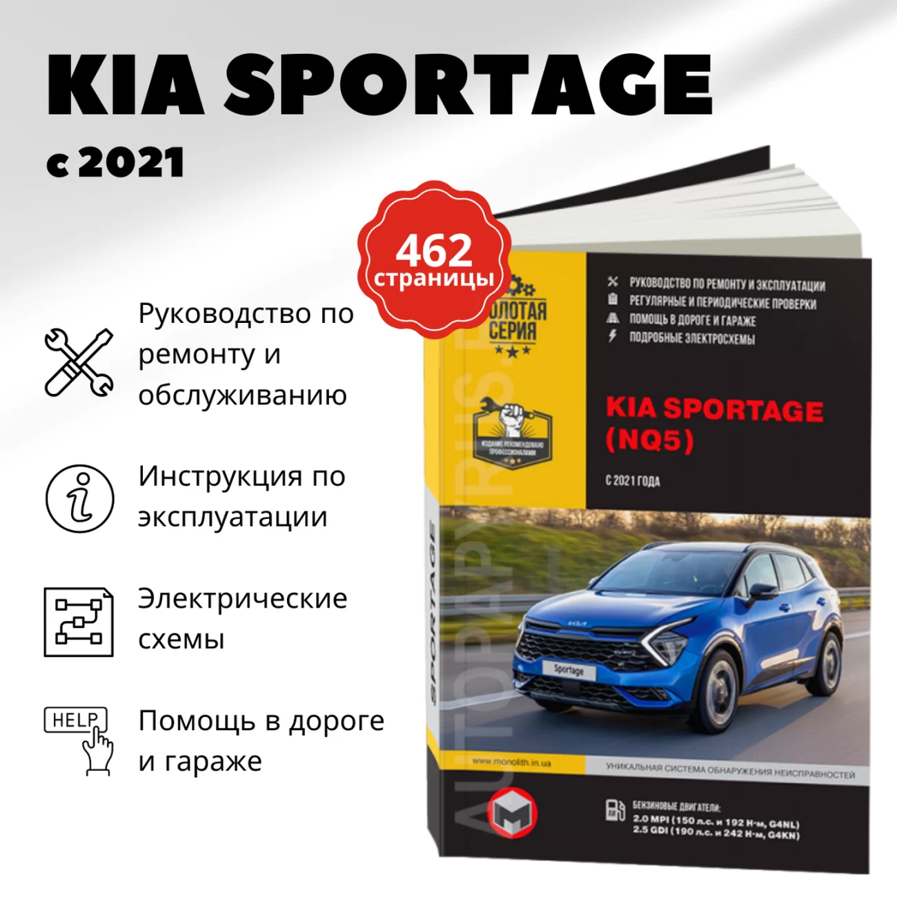 Книга: KIA SPORTAGE (б) с 2021 г.в. рем., экспл., то, сер. ЗС | Монолит