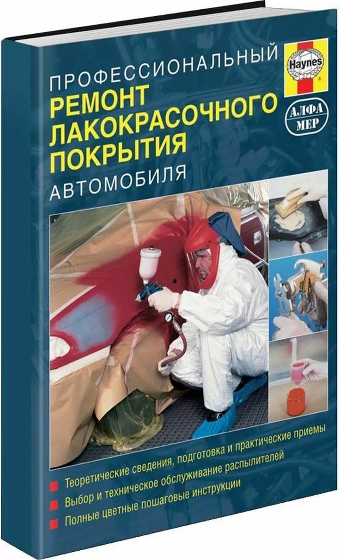 Книга: Ремонт лакокрасочного покрытия автомобиля, цв. фото | Алфамер Паблишинг
