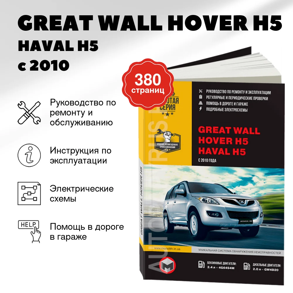Книга: GREAT WALL HOVER H5 / HAVAL H5 (б , д) с 2010 г.в., рем., экспл., то | Монолит