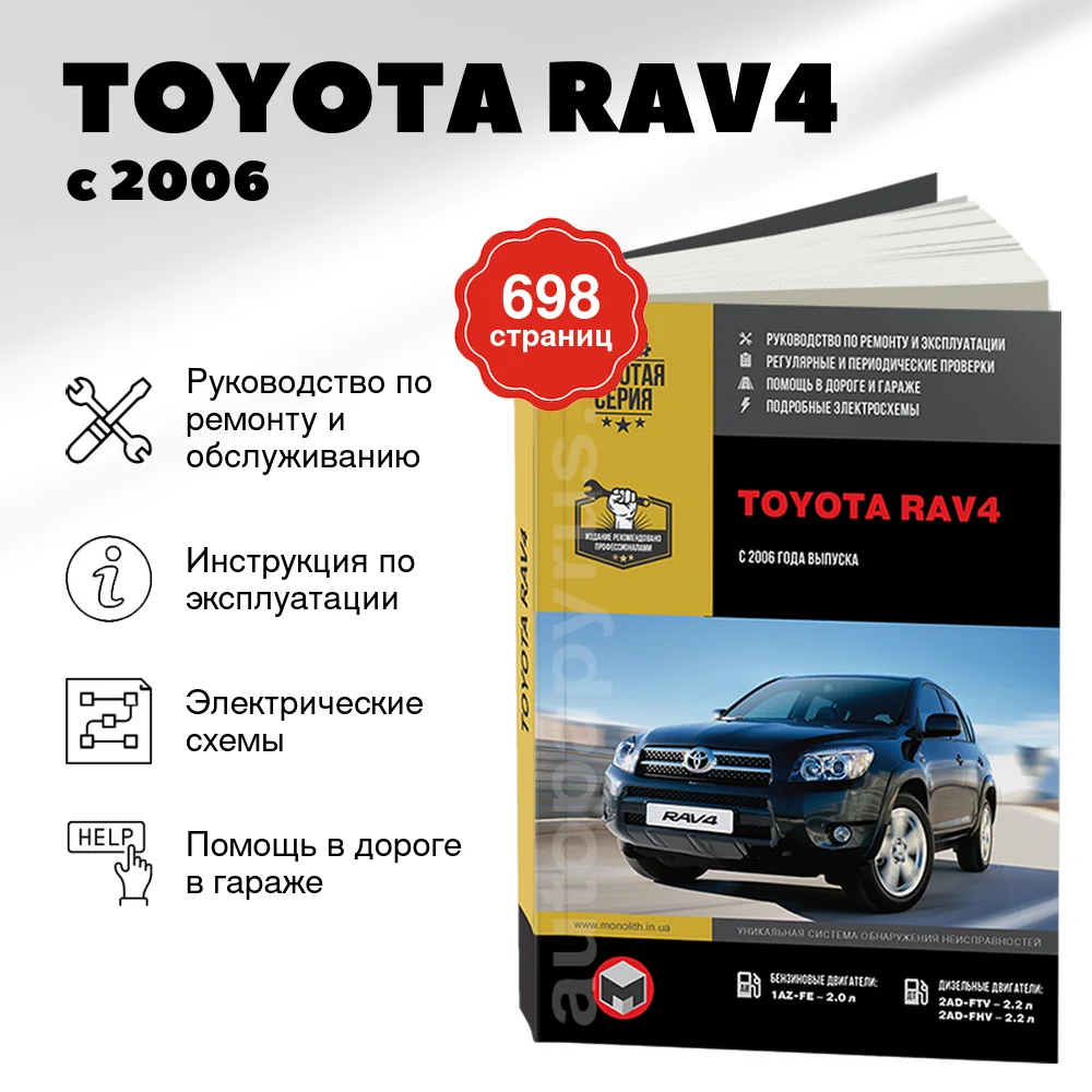 Книга: TOYOTA RAV4 (б , д) с 2006 г.в., рем., экспл., то, сер. ЗС | Монолит