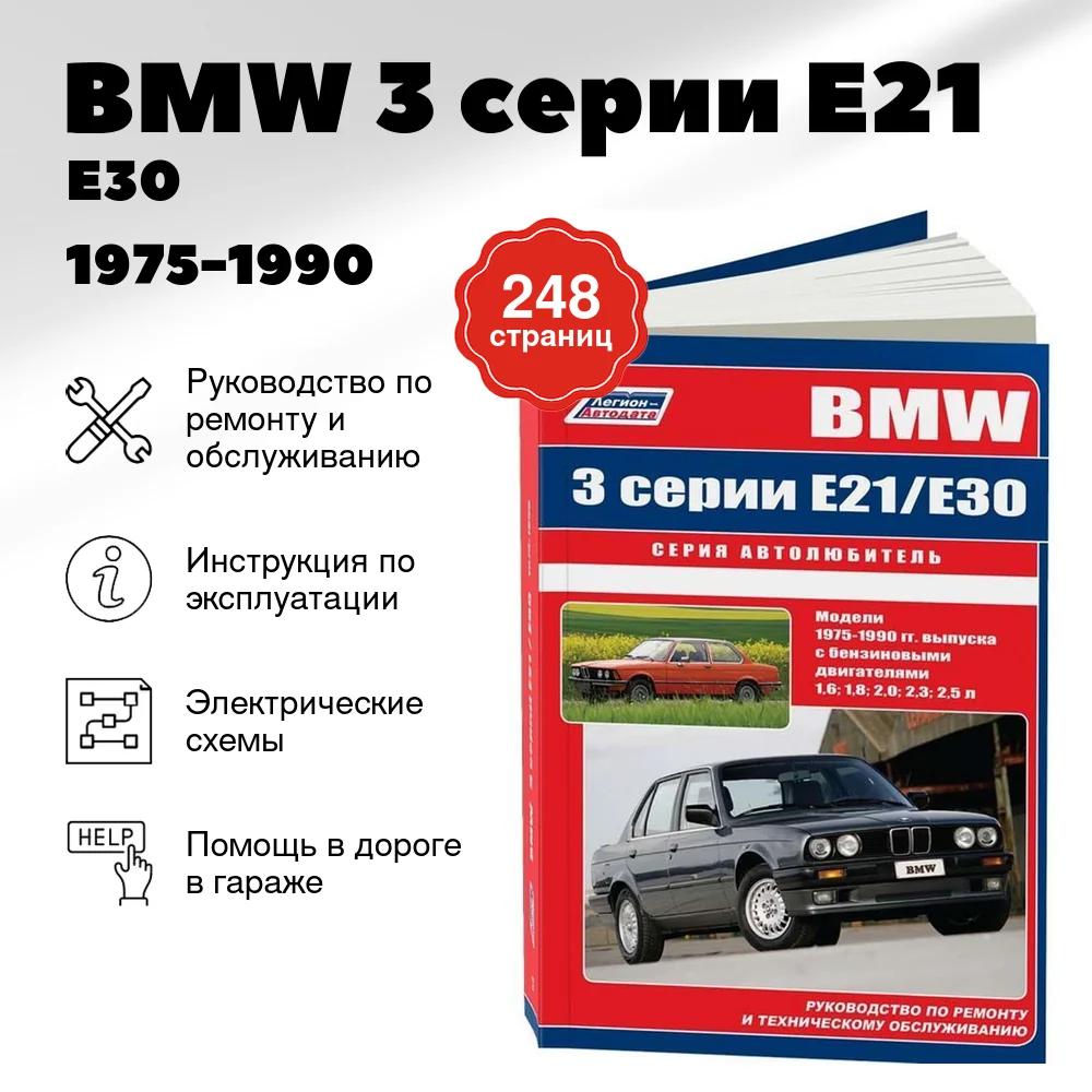 Книга: BMW 3 серии (E21 / Е30) (б) 1975-1990 г.в., рем., экспл., то, сер.АВТОЛ. | Легион-Aвтодата