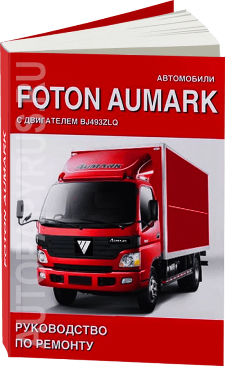 Книга: FOTON AUMARK (д) рем., то | СпецИнфо