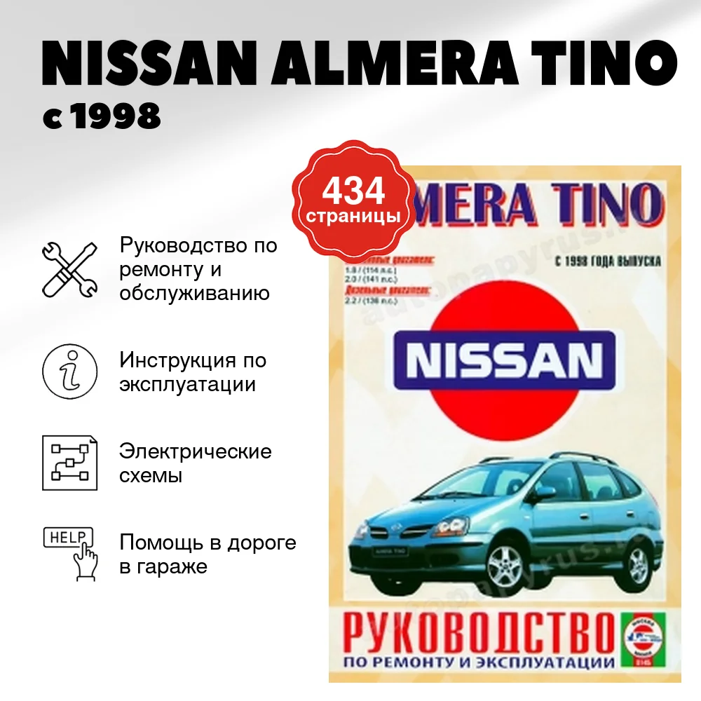 Книга: NISSAN ALMERA TINO (б , д) с 1998 г.в., рем., экспл., то | Чижовка