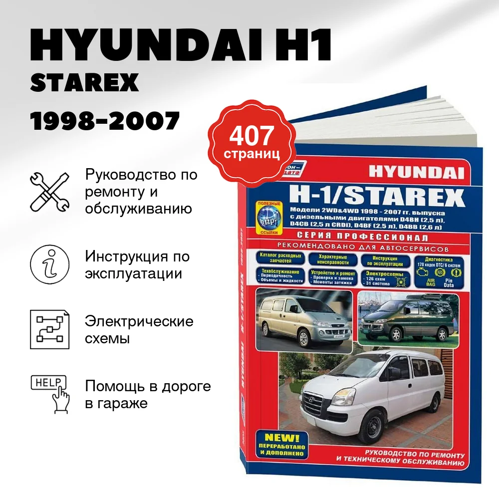 Книга: HYUNDAI H1 / STAREX (д) 1998-2007 г.в., рем., экспл., то, сер.ПРОФ. | Легион-Aвтодата