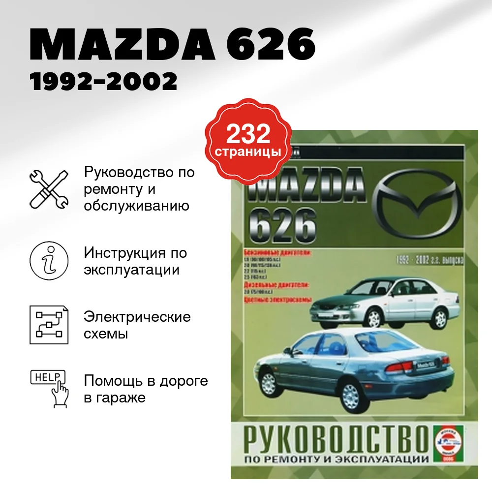 Книга: MAZDA 626 (б , д) 1992-2002 г.в., рем., экспл., то | Чижовка