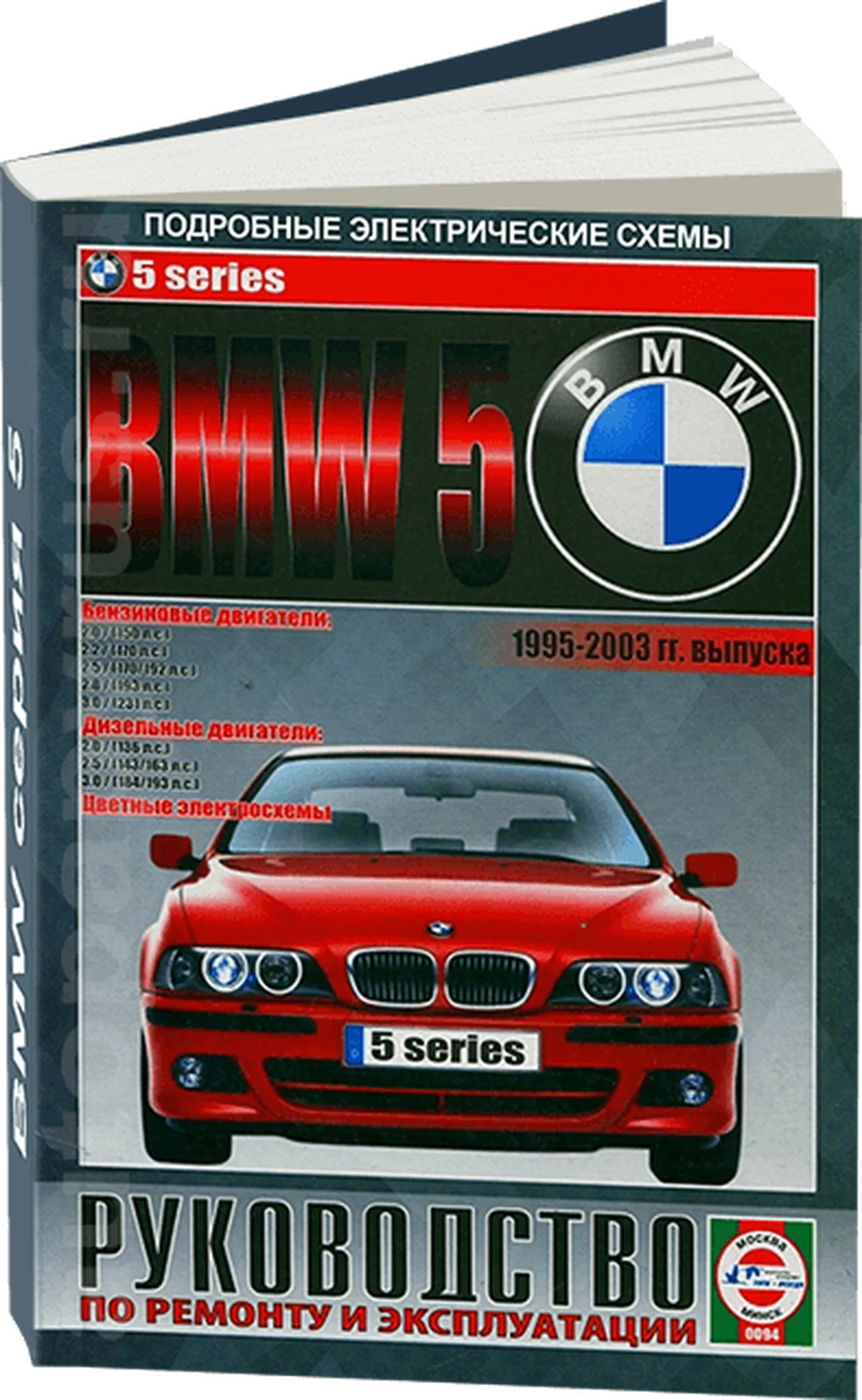 Книга: BMW 5 серии (б , д) 1995-2003 г.в., рем., экспл., то | Чижовка