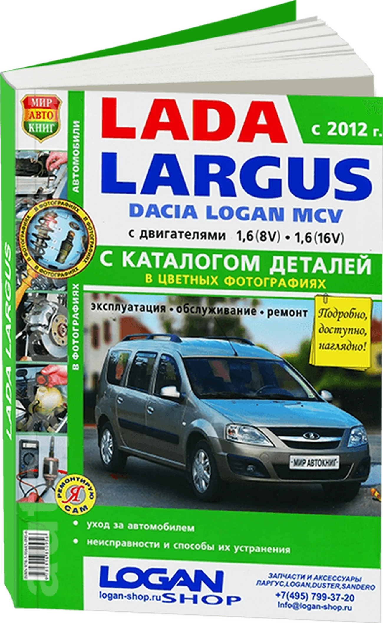 Книга: LADA LARGUS / DACIA LOGAN MCV (б) с 2012 г.в., рем., экспл., то + каталог деталей, ЦВЕТ. фото., сер. ЯРС | Мир Автокниг