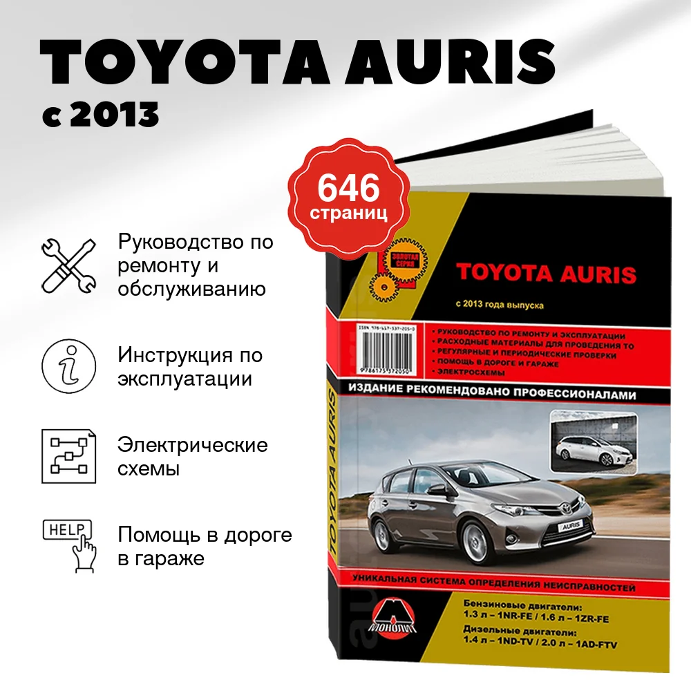 Книга: TOYOTA AURIS (б , д) с 2013 г.в., рем., экспл., то, сер. ЗС | Монолит