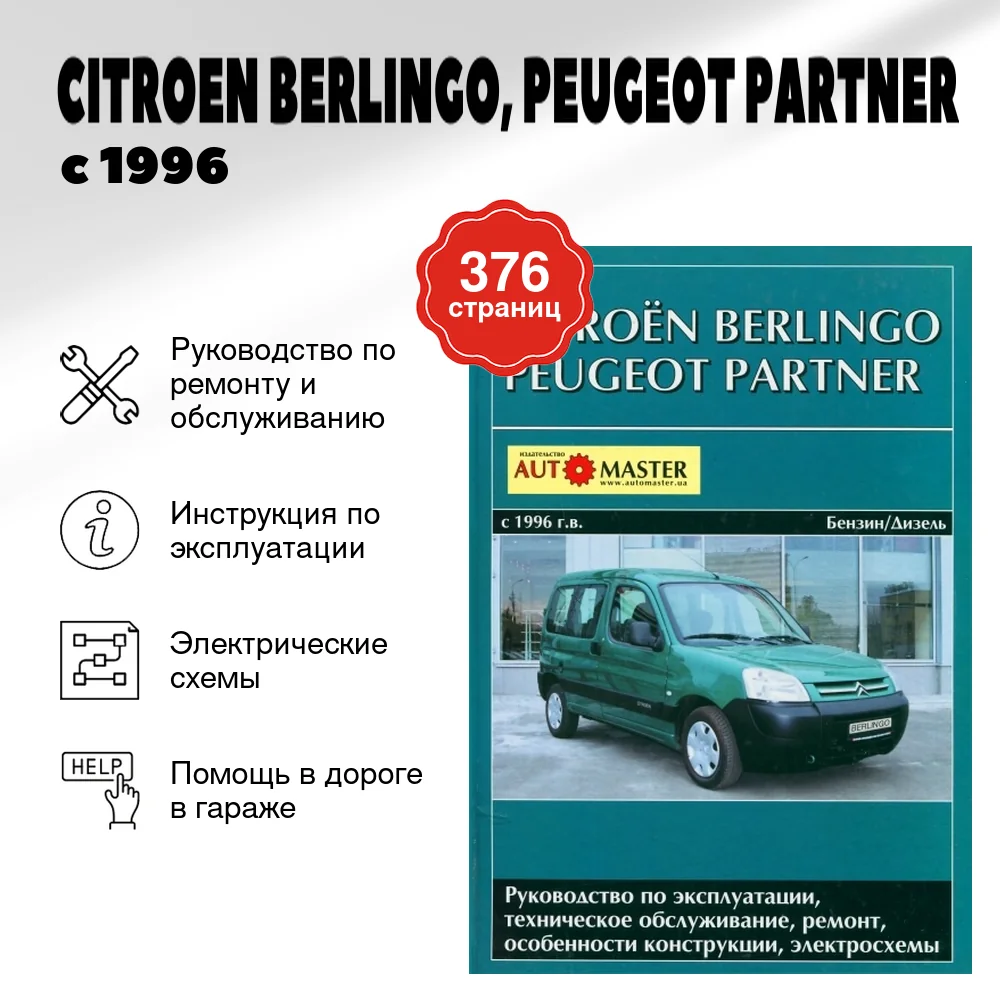 Книга: CITROEN BERLINGO, PEUGEOT PARTNER  (б , д) с 1996 г.в., рем., экспл., то | Автомастер