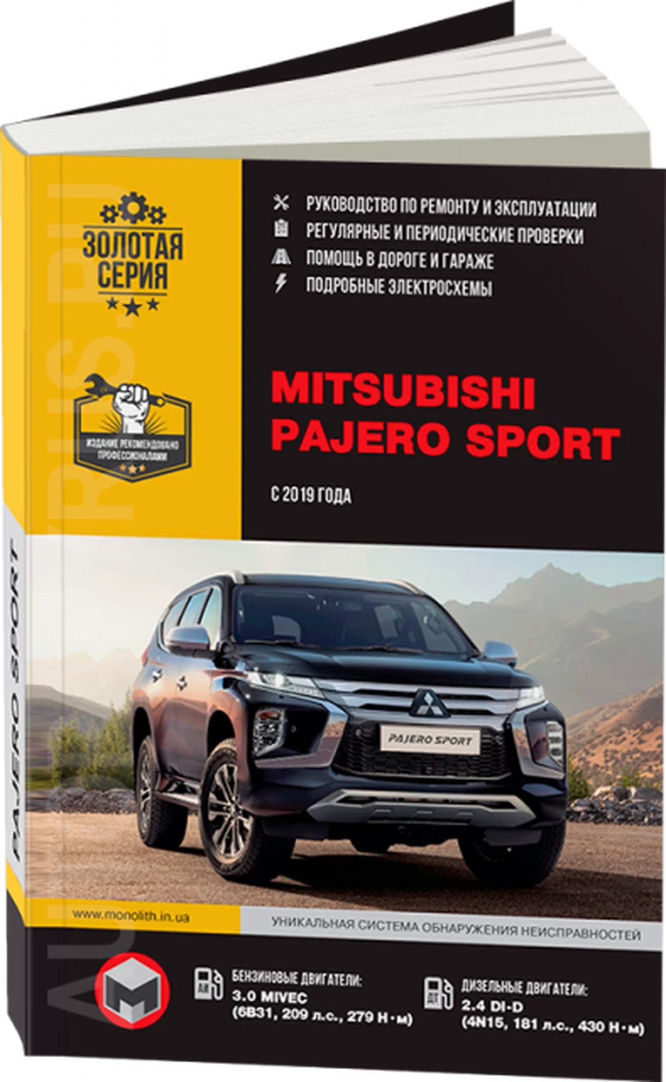 Книга: MITSUBISHI PAJERO SPORT (б , д) с 2019 г.в., рем., экспл., то | Монолит