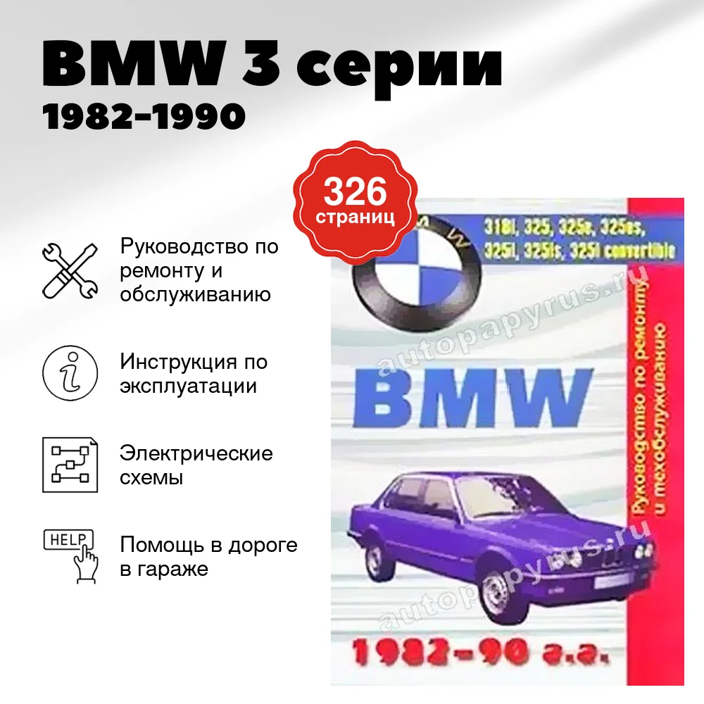 Книга: BMW 3 серии (б) 1982-1990 г.в., рем., то | Машсервис