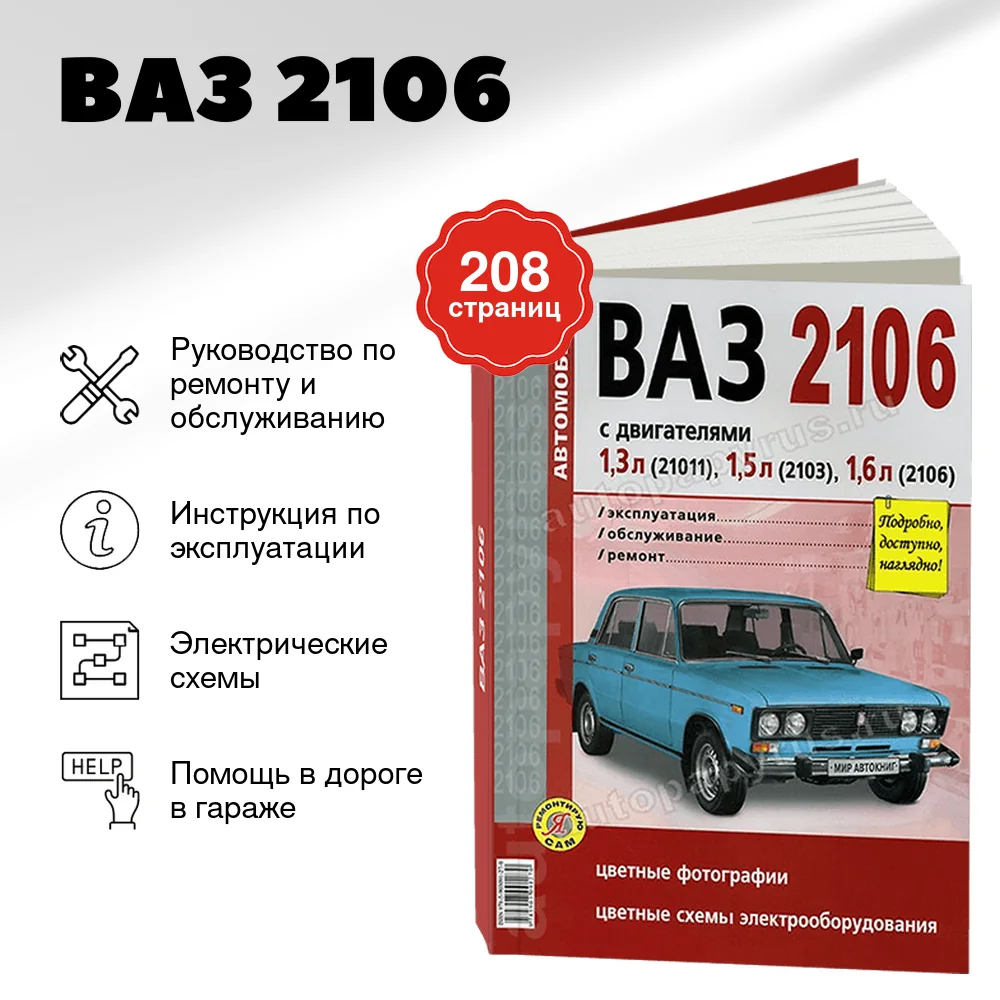 Книга: ВАЗ 2106 (б) рем., экспл., то, ЦВЕТ. фото., сер. ЯРС | Мир Автокниг