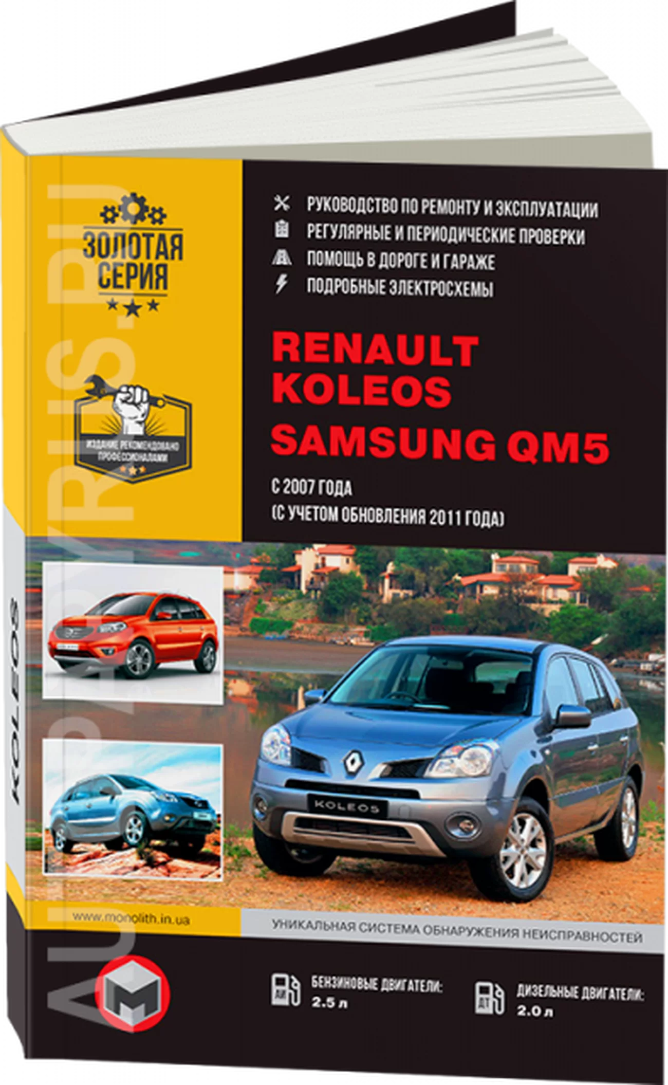 Книга: RENAULT KOLEOS / SAMSUNG QM5 (б , д) с 2007 + рест. с 2011 г.в., рем., экспл., то, сер. ЗС | Монолит