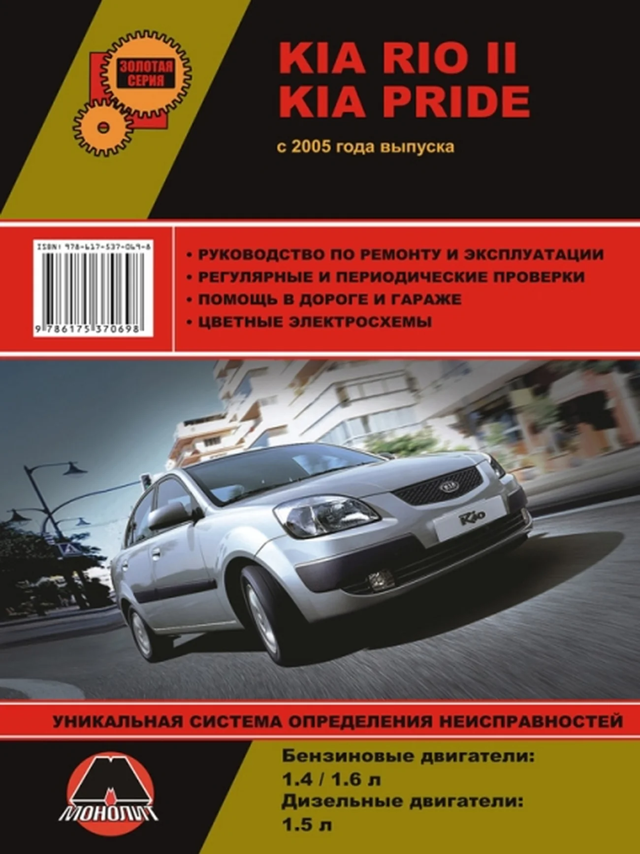 Книга: KIA RIO II / PRIDE (б) с 2005 г.в., рем., экспл., то, сер. ЗС | Монолит