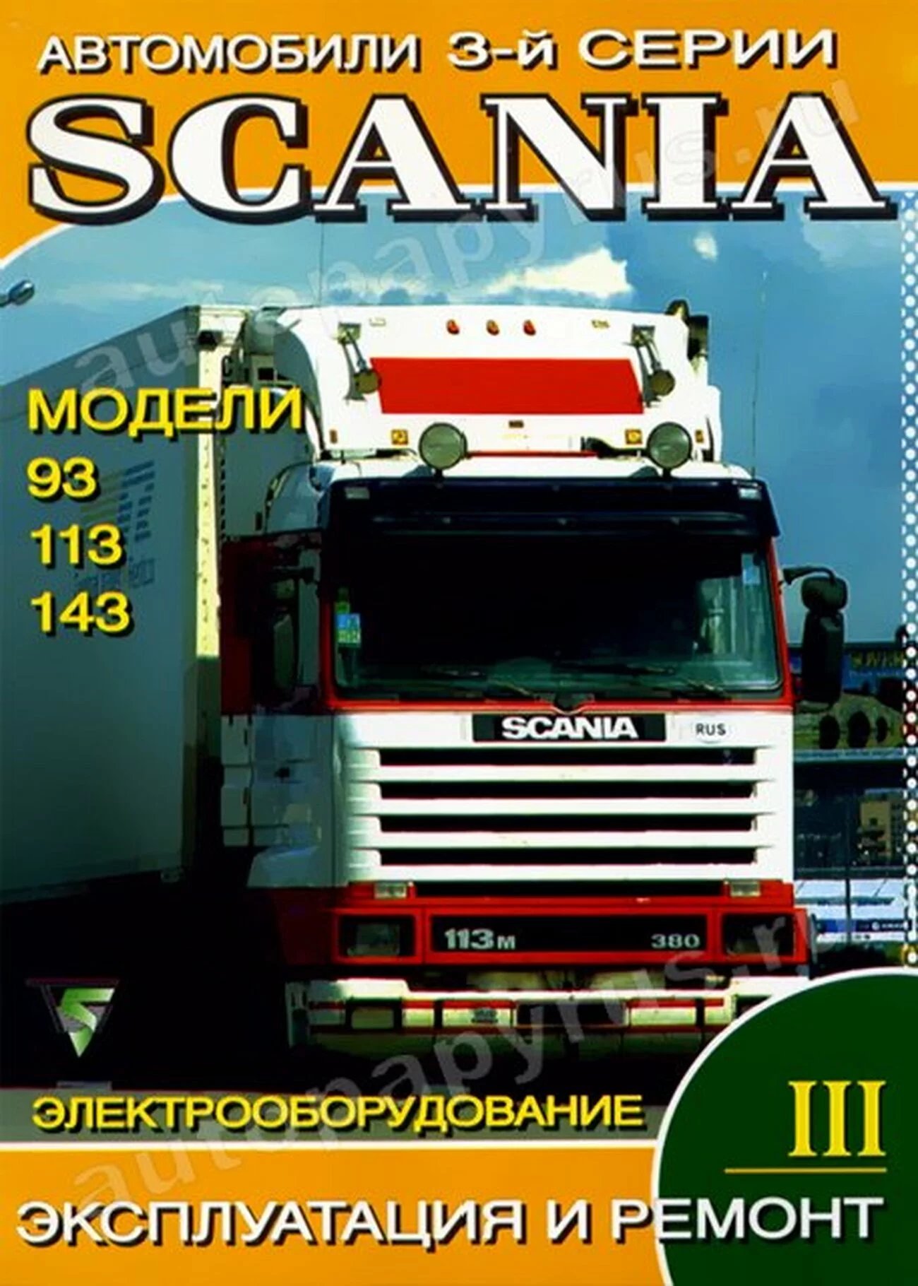 Книга: SCANIA 3-й серии (д), рем., экспл., то, Том 3 | Терция