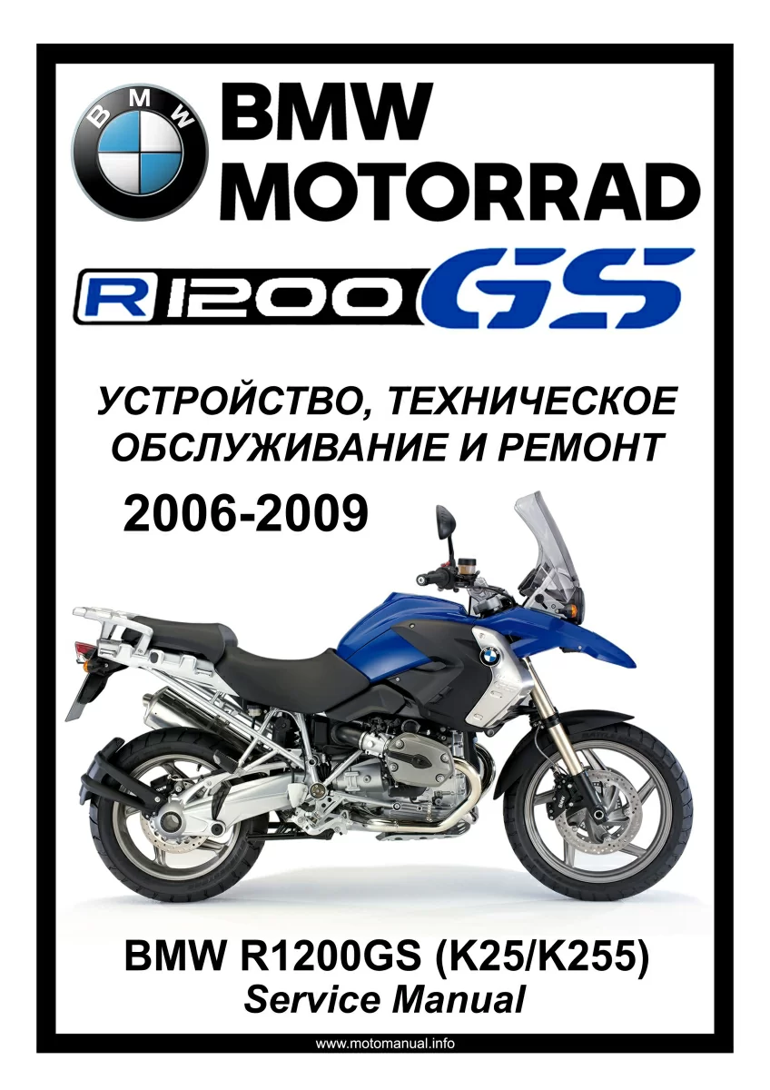 BMW R1200GS (2006-2009) 2 поколение: Руководство по эксплуатации, техническому обслуживанию и ремонту на русском языке. Мото Сервис Мануал