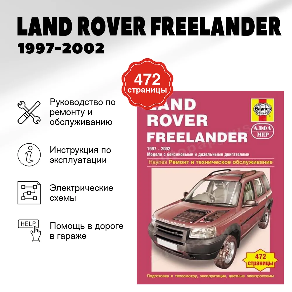 Книга: LAND ROVER FREELANDER (б , д) 1997-2002 г.в., рем., экспл., то | Алфамер Паблишинг