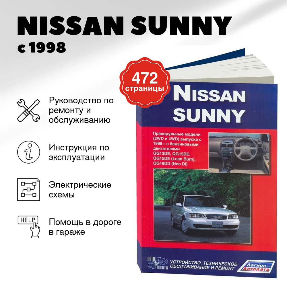 Книга: NISSAN SUNNY (б) с 1998 г.в., рем., экспл., то | Автонавигатор