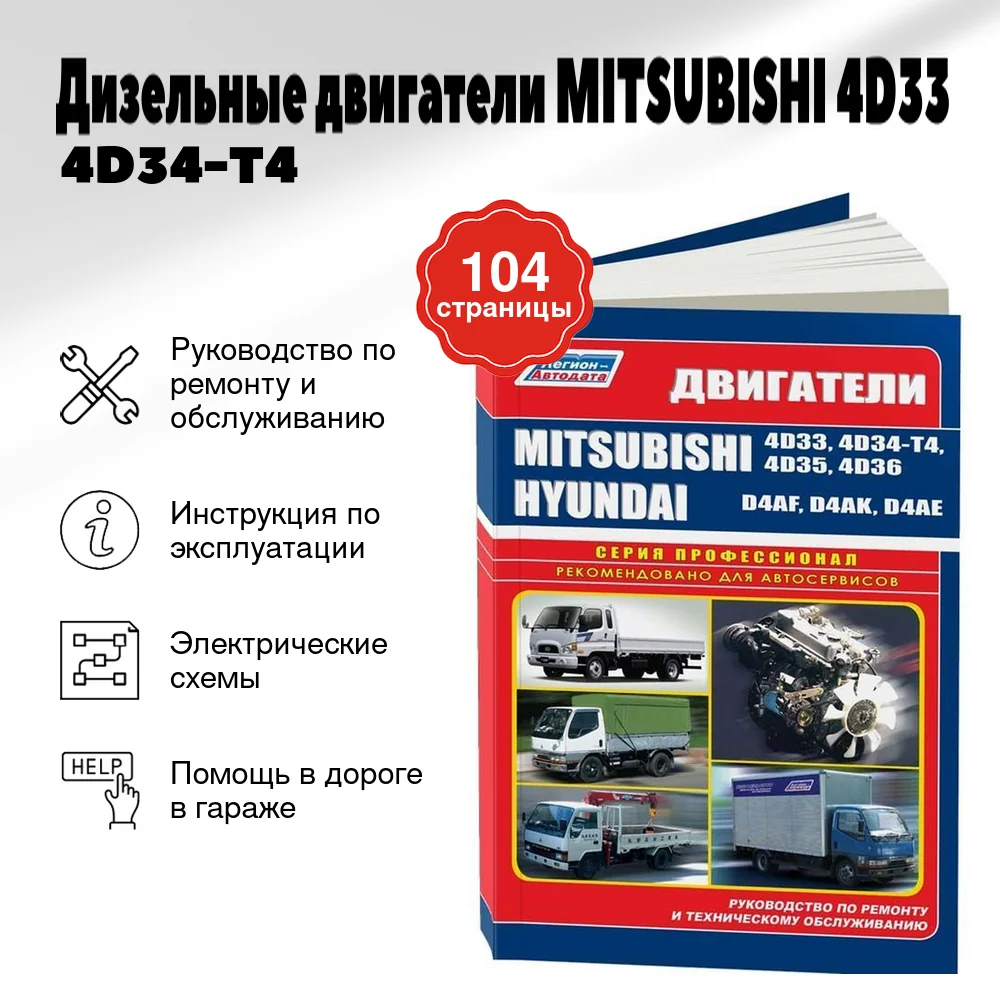 Книга: Дизельные двигатели MITSUBISHI (4D33 / 4D34-T4 / 4D35 / 4D36) / HYUNDAI (D4AF / D4AK / D4AE) | Легион-Aвтодата