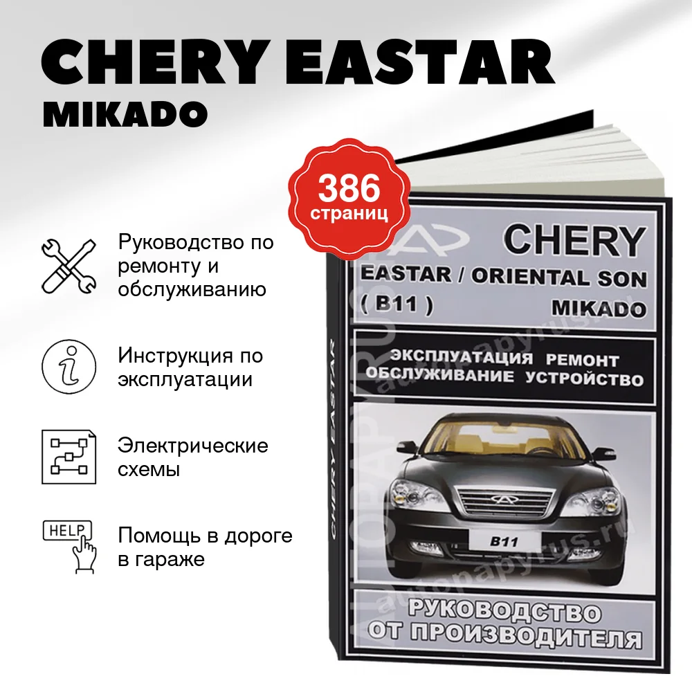 Книга: CHERY EASTAR / MIKADO / ORIENTAL SON (B11) (б) рем., экспл., то | ЗАО ЗАЗ