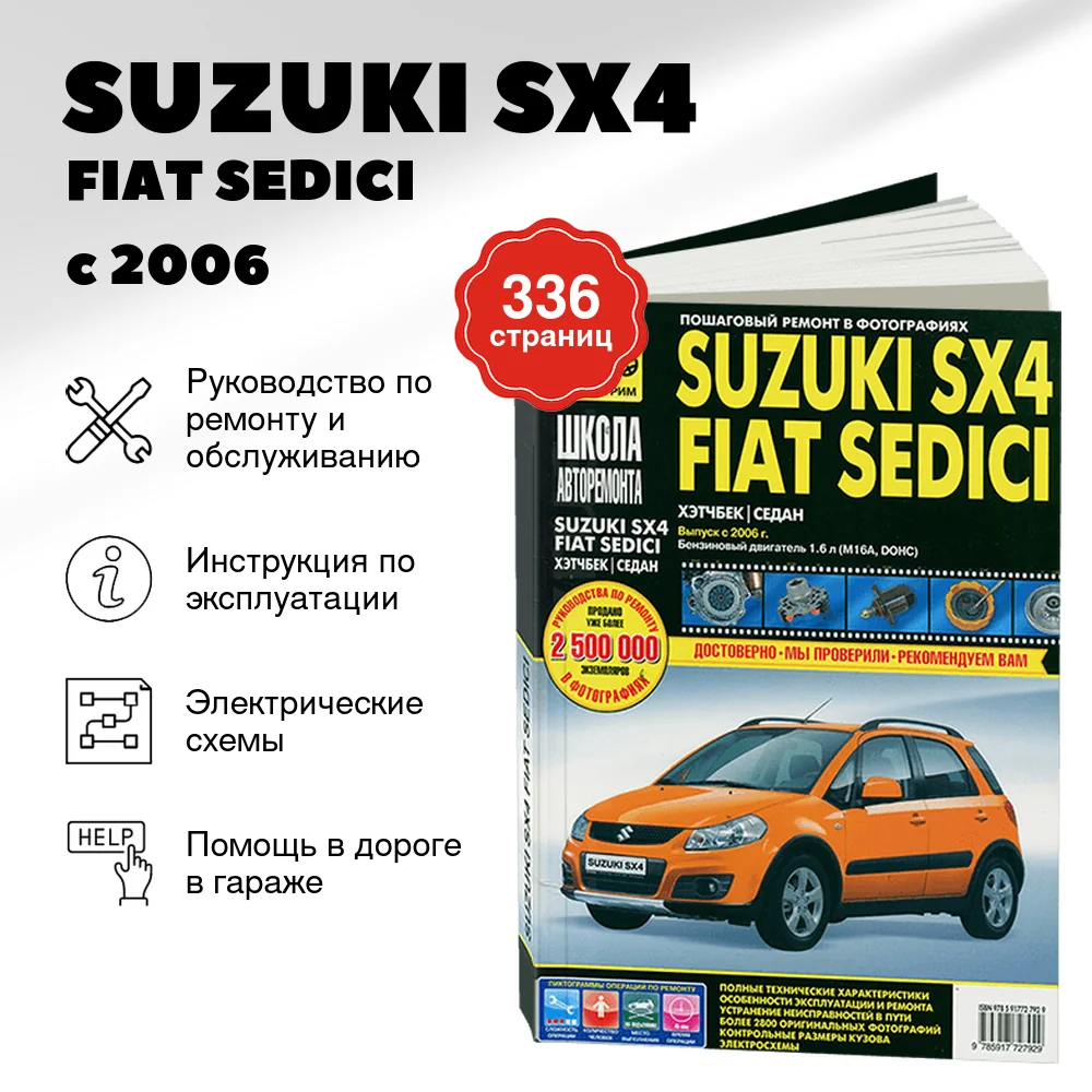 Книга: SUZUKI SX4 / FIAT SEDICI (б) с 2006 г.в., рем., экспл., то, Ч/Б фото., сер. ШАР | Третий Рим