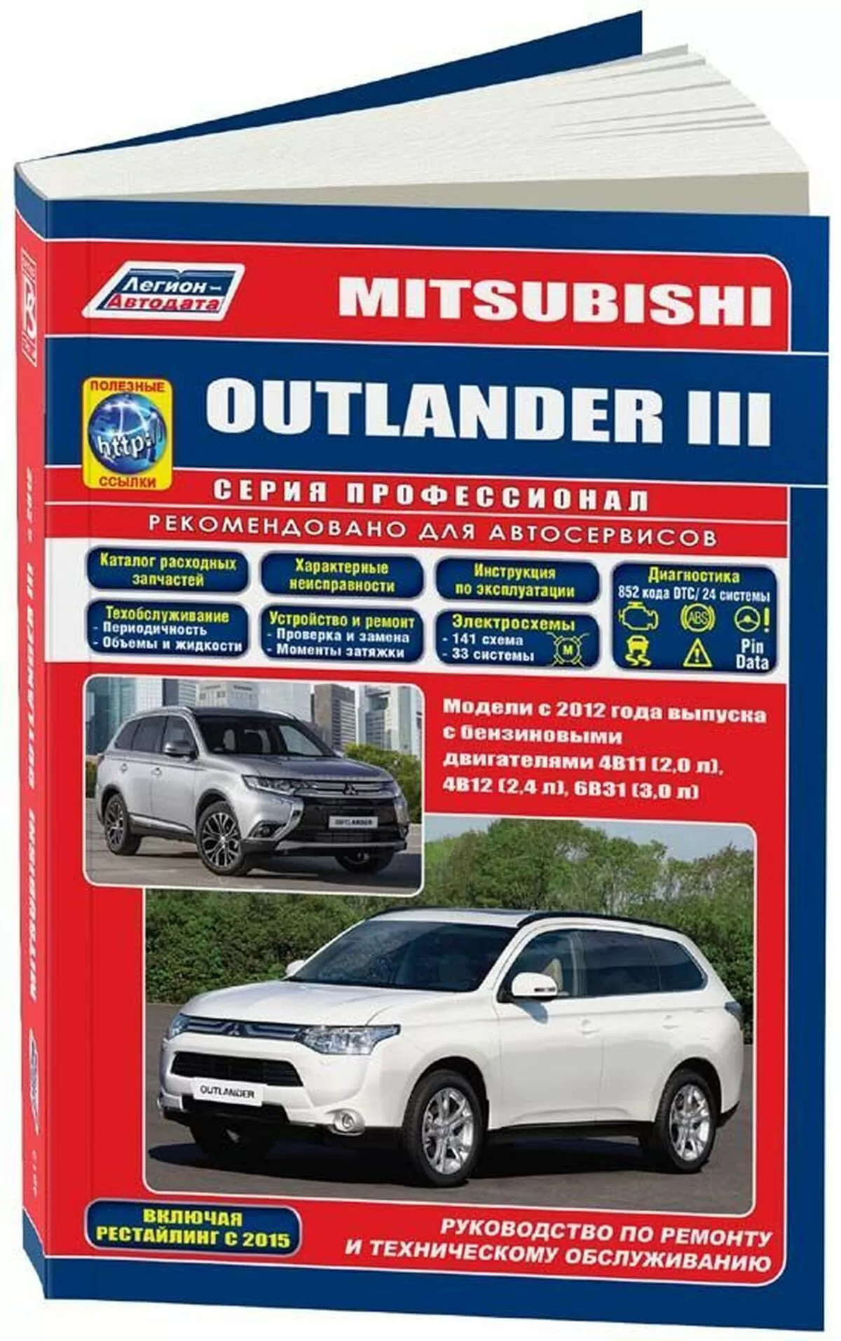 Книга: MITSUBISHI OUTLANDER (б) с 2012 г.в. рем., экспл., то, сер.ПРОФ. | Легион-Aвтодата