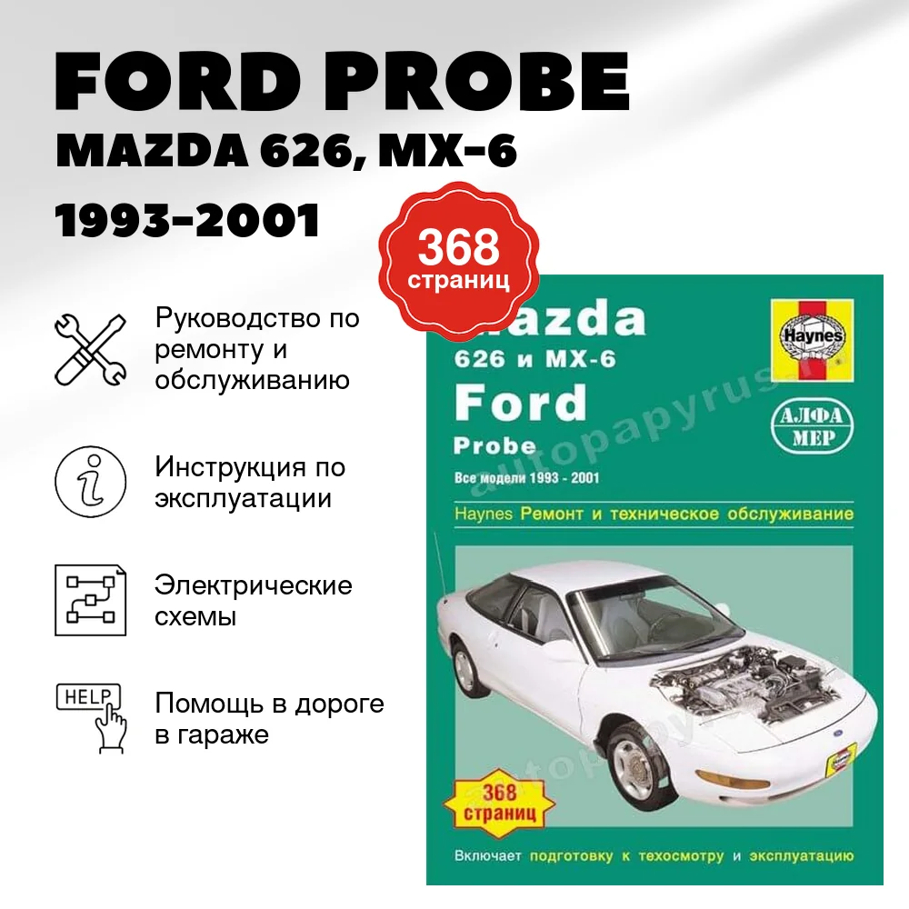 Книга: FORD PROBE / MAZDA 626, MX-6 (б) 1993-2001 г.в., рем., экспл., то | Алфамер Паблишинг