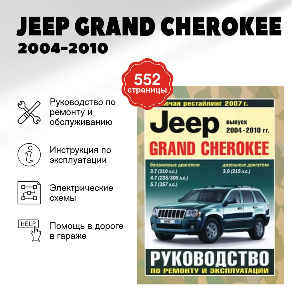 Книга: JEEP GRAND CHEROKEE (б) 2004-2010 г.в. рем., экспл., то | Чижовка