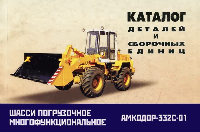 Книга: Шасси погрузочное АМКОДОР 332C-01 | каталог деталей и сборочных единиц | Минск